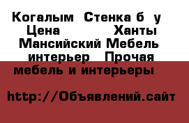  Когалым. Стенка б/ у › Цена ­ 4 000 - Ханты-Мансийский Мебель, интерьер » Прочая мебель и интерьеры   